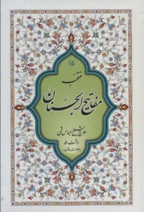 منتخب مفاتیح الجنان15