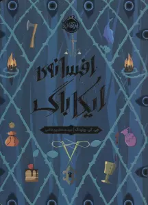 افسانه ی ایکاباگ
