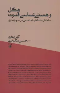 هگل و هستی شناسی قدرت (ساختار سلطه ی اجتماعی در سرمایه داری)