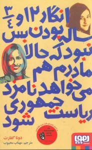 انگار 12 و 3/4 ساله بودن بس نبود که حالا مادرم هم می خواهد نامزد ریاست جمهوری شود