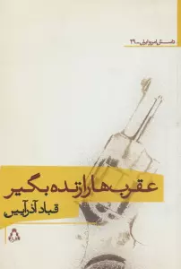 عقرب ها را زنده بگیر