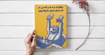 خبر - چگونه به هر کسی در هر جای ایران بفروشیم؟