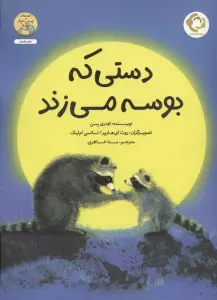 دستی که بوسه می زند (گلاسه)