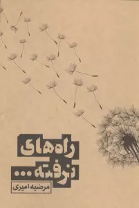 راه های نرفته...