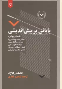 پایانی بر بیش اندیشی (با مبانی رواقی)