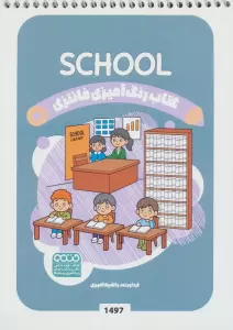 کتاب رنگ آمیزی فانتزی (طرح SCHOOL،کد 1497)،(سیمی)