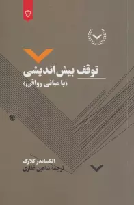 توقف بیش اندیشی (با مبانی رواقی)