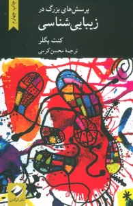 پرسش های بزرگ در زیبایی شناسی