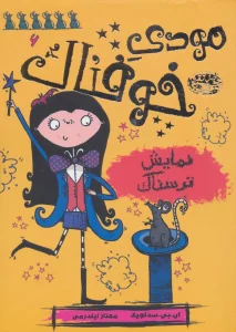 مودی خوفناک 6 (نمایش ترسناک)