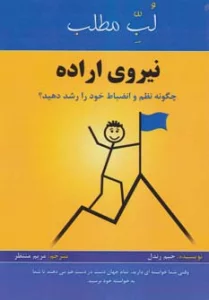 نیروی اراده:چگونه نظم و انضباط خود را رشد دهید؟ (لب مطلب)