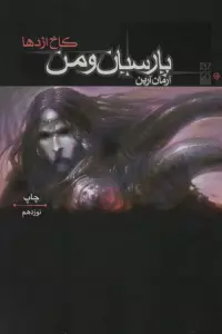 پارسیان و من 1 (کاخ اژدها)