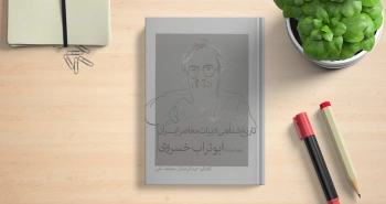 تاریخ شفاهی ادبیات معاصر ایران؛ مصاحبه با ابوتراب خسروی