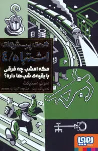 همه ی پرسش های اشتباه 4 (مگه امشب چه فرقی با بقیه ی شب ها داره؟)