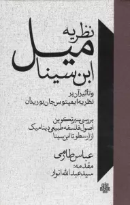 نظریه میل ابن سینا و تاثیر آن بر نظریه ایمپتوس جان بوریدان