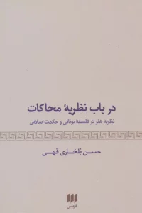 درباب نظریه محاکات:نظریه هنر در فلسفه یونانی و حکمت اسلامی (هنر29)