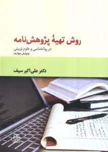 روش تهیه پژوهش نامه (در روانشناسی و علوم تربیتی)