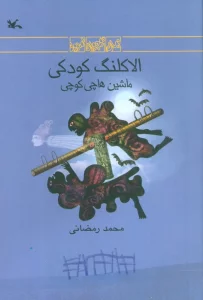 الاکلنگ کودکی (ماشین هاچی کوچی)