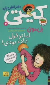 اما تو قول داده بودی! (کیتی دختر آتش پاره 4)