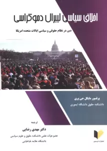 اخلاق سیاسی لیبرال دموکراسی (دین در نظام حقوقی و سیاسی ایالات متحده آمریکا)