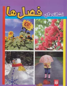 نشانه های فصل ها (گلاسه)