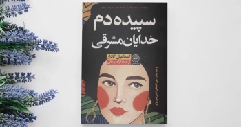 سپیده‌دم خدایان مشرقی/ برنده جایزه من‌بوکر در زبان فارسی