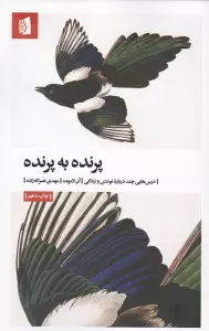 پرنده به پرنده (درس هایی چند درباره نوشتن و زندگی)