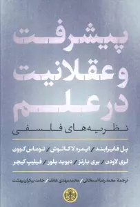 پیشرفت و عقلانیت در علم (نظریه های فلسفی)