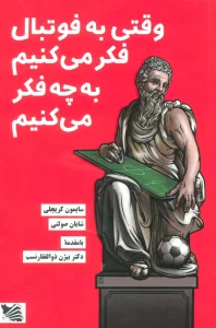 وقتی به فوتبال فکر می کنیم به چه فکر می کنیم