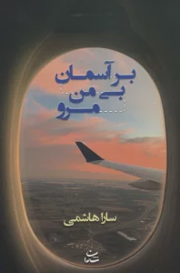 بر آسمان بی من مرو