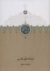 فرهنگ های فارسی