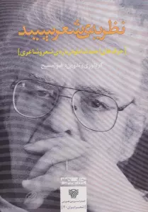 نظریه ی شعر سپید:حرف های احمد شاملو درباره ی شعر و شاعری (شعر ایران30)