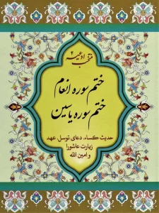 منتخب ادعیه 4 (ختم سوره انعام،ختم سوره یاسین)