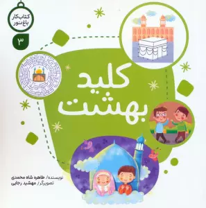 کتاب کار باغ نور 3 (کلید بهشت)