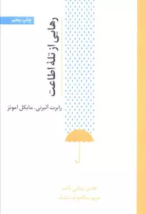 رهایی از تله اطاعت