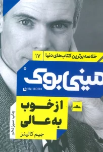 مینی بوک17: از خوب به عالی (خلاصه برترین کتاب های دنیا)