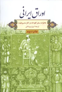 اوراق ایرانی (خاطرات سفر کلود انه در آغاز مشروطیت)