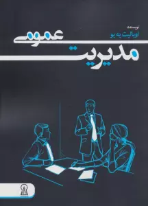 مدیریت عمومی