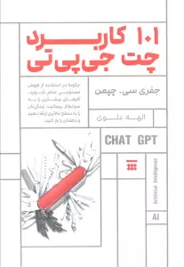 101 کاربرد چت جی پی تی (چگونه در استفاده از هوش مصنوعی ماهر شوید...)
