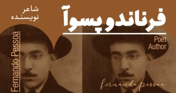 بیوگرافی: فرناندو پسوا