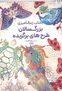 کتاب رنگ آمیزی بزرگسالان طرح های برگزیده (کد 1614)،(سیمی)