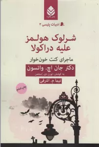 شرلوک هولمز علیه دراکولا:ماجرای کنت خون خوار (ادبیات پلیسی 3)