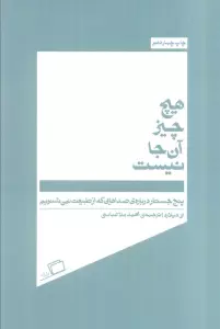 هیچ چیز آن جا نیست (پنج جسارت درباره ی صداهایی که از طبیعت نمی شنویم)