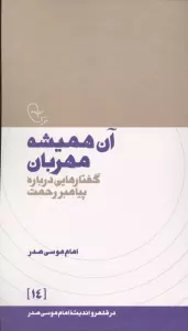 آن همیشه مهربان:گفتارهایی درباره پیامبر رحمت (در قلمرو اندیشه امام موسی صدر 14)