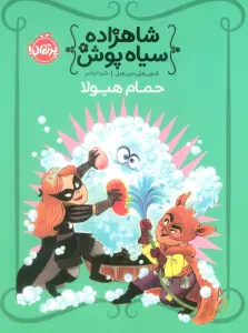 شاهزاده سیاه پوش 7 (حمام هیولا)،(گلاسه)
