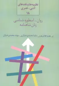 روان-اسطوره شناسی زنان شاهنامه