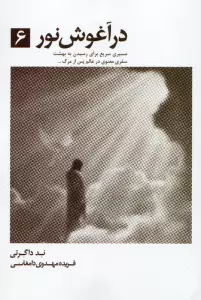 در آغوش نور 6