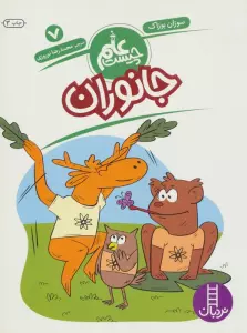 جانوران (علم چیست 7)،(شمیز،رحلی،فنی ایران)