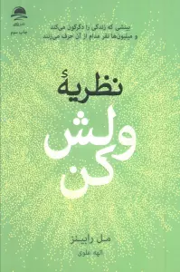 نظریه ولش کن (بینشی که زندگی را دگرگون می کند و میلیون ها نفر مدام از آن حرف می زنند)
