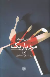 مرد باریک