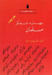 چهارده متفکر مسلمان